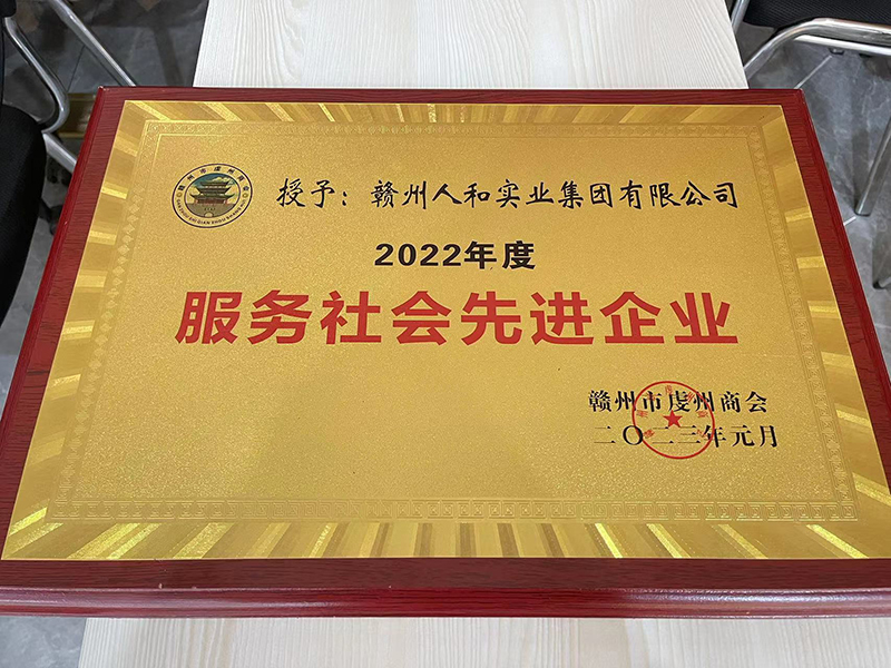 授予贛州人和實業(yè)集團有限公司2022年度服務社會現金企業(yè) 